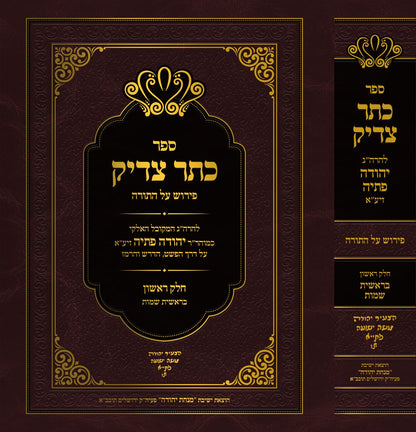 כתר צדיק על התורה ב' כרכים / רבי יהודה פתיה זיע"א