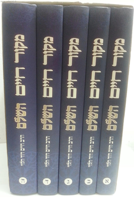 מקור חיים השלם ה' כרכים - הרב חיים דוד הלוי