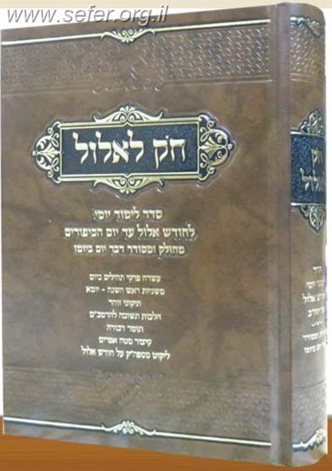 חק לאלול -  סדר לימוד יומי לימים שמראש חודש אלול עד יום הכיפורים