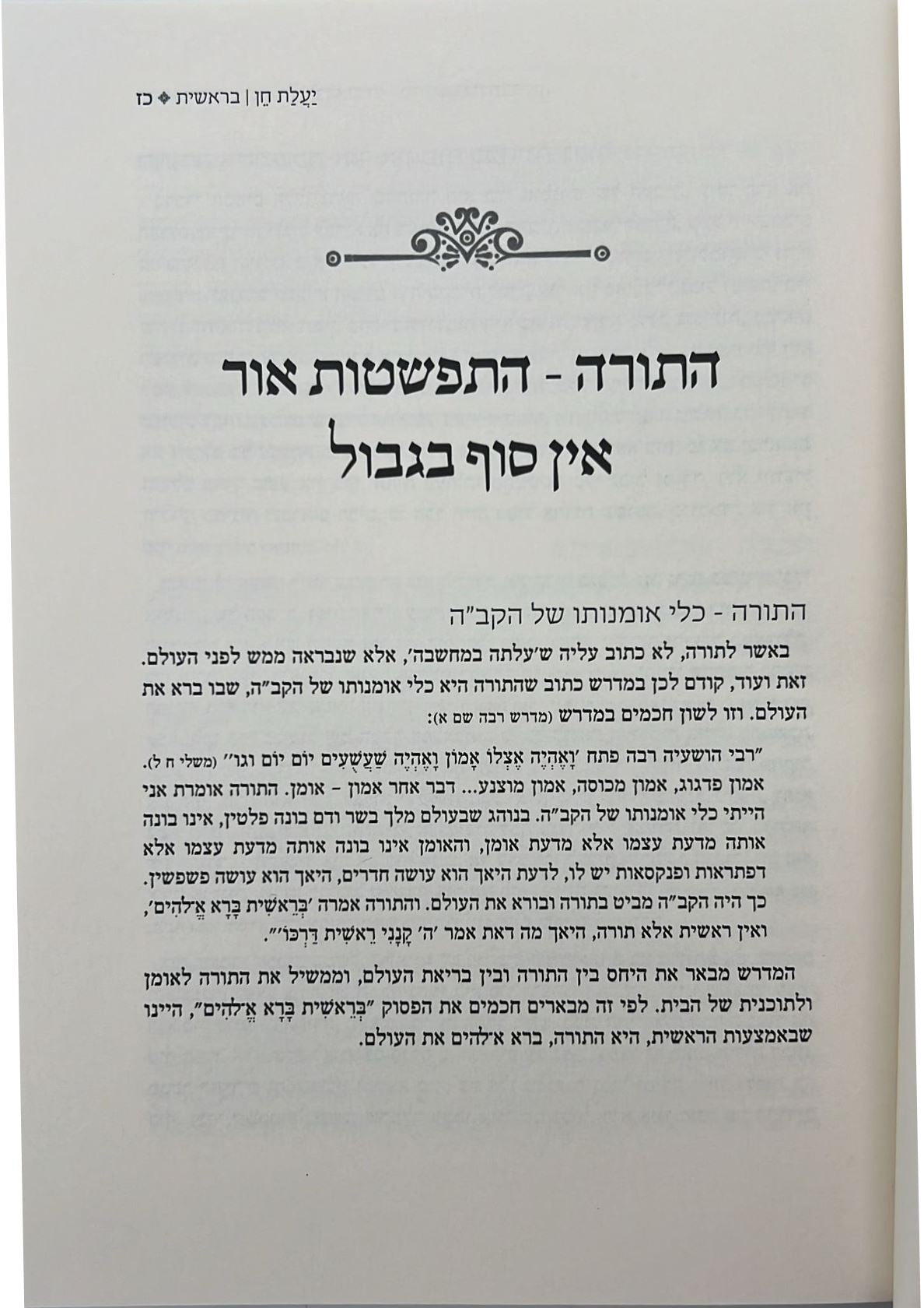 יעלת חן - בראשית א' מבואות ושערים לפנימיות התורה / הרב ראובן ששון