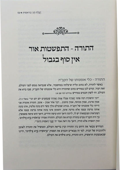 יעלת חן - בראשית א' מבואות ושערים לפנימיות התורה / הרב ראובן ששון