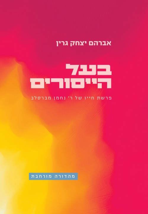 בעל הייסורים / אברהם יצחק גרין