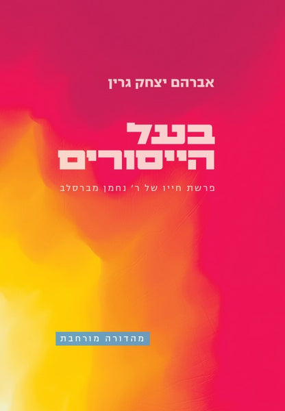 בעל הייסורים / אברהם יצחק גרין