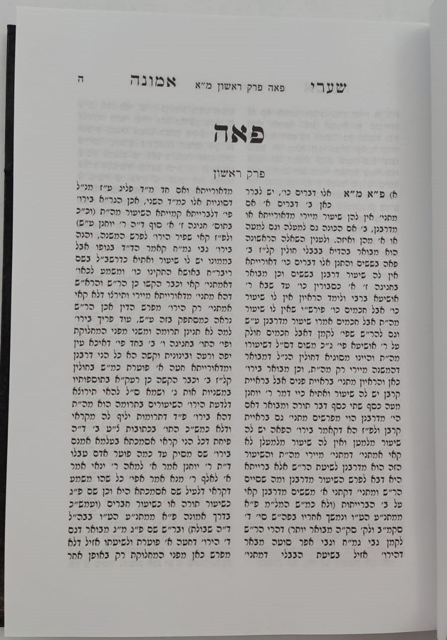 שערי אמונה - מסכת פאה / מרן הגר"ח קניבסקי זצוק"ל