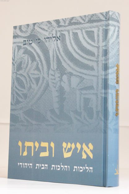 איש וביתו-הליכות והלכות הבית היהודי / אליהו כי טוב