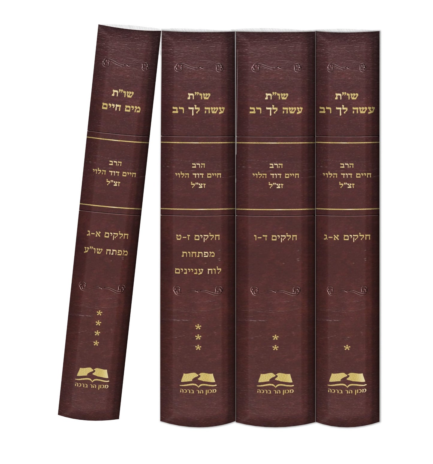 שו”ת עשה לך רב • שו”ת מים חיים ד' כרכים / הרב חיים דוד הלוי זצ"ל