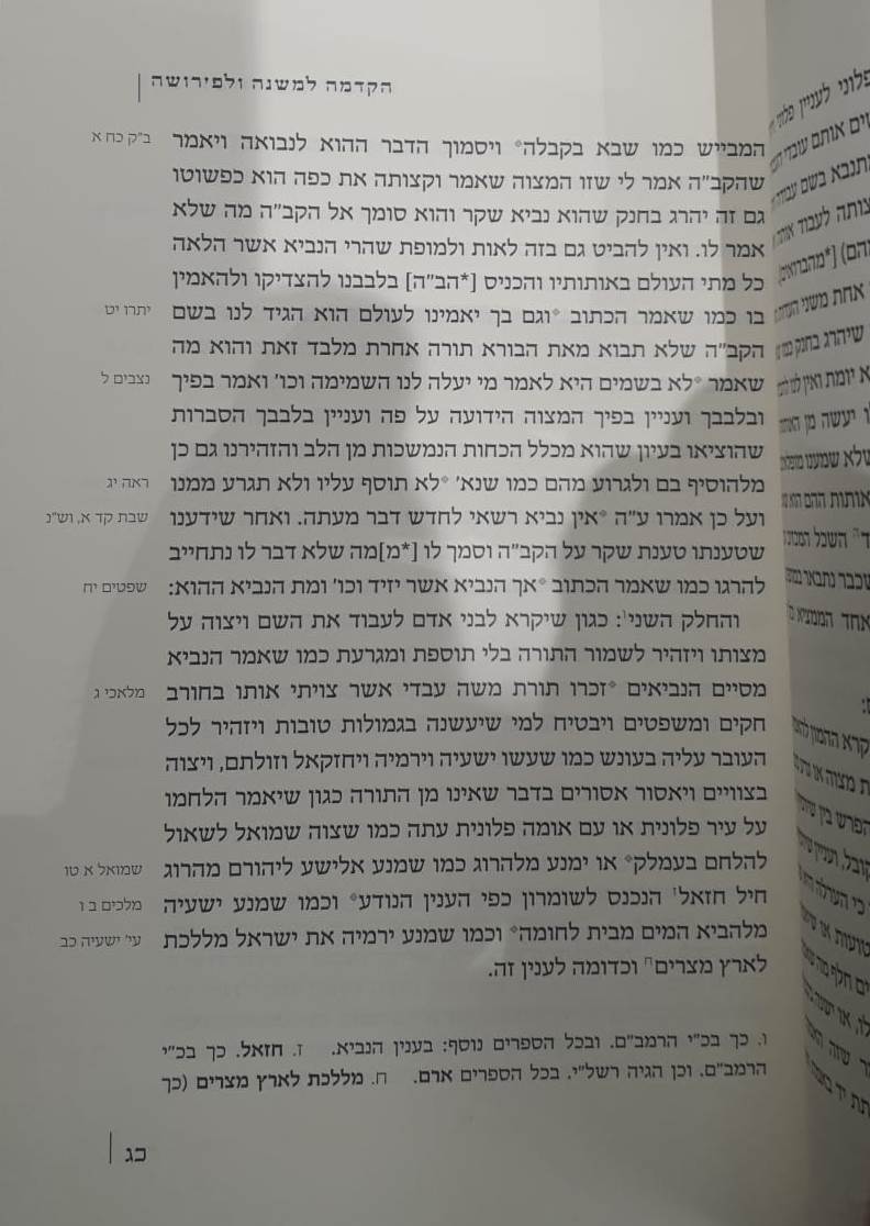 הקדמות ואיגרות / רבינו משה בן מימון