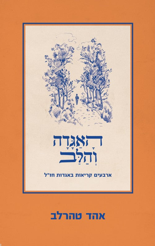 האגדה והלב / הרב אהד טהרלב