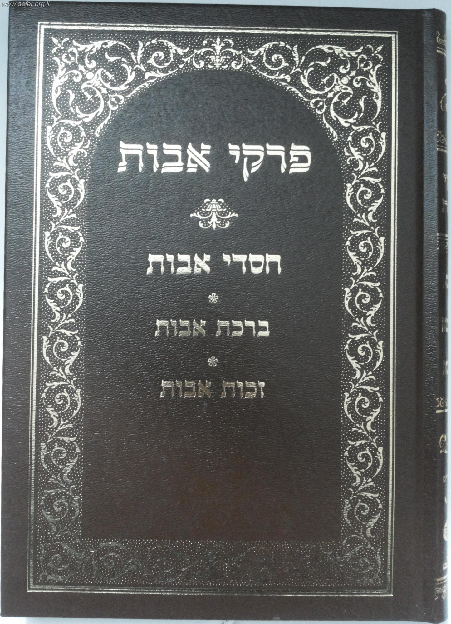 פרקי אבות עם ביאורי רבינו יוסף חיים ב' כרכים החדש / בן איש חי