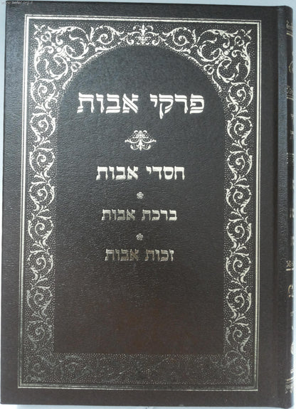 פרקי אבות עם ביאורי רבינו יוסף חיים ב' כרכים החדש / בן איש חי