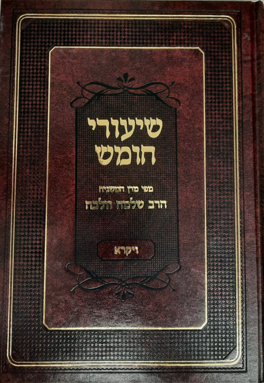 שיעורי חומש - ויקרא / הרב שלמה וולבה