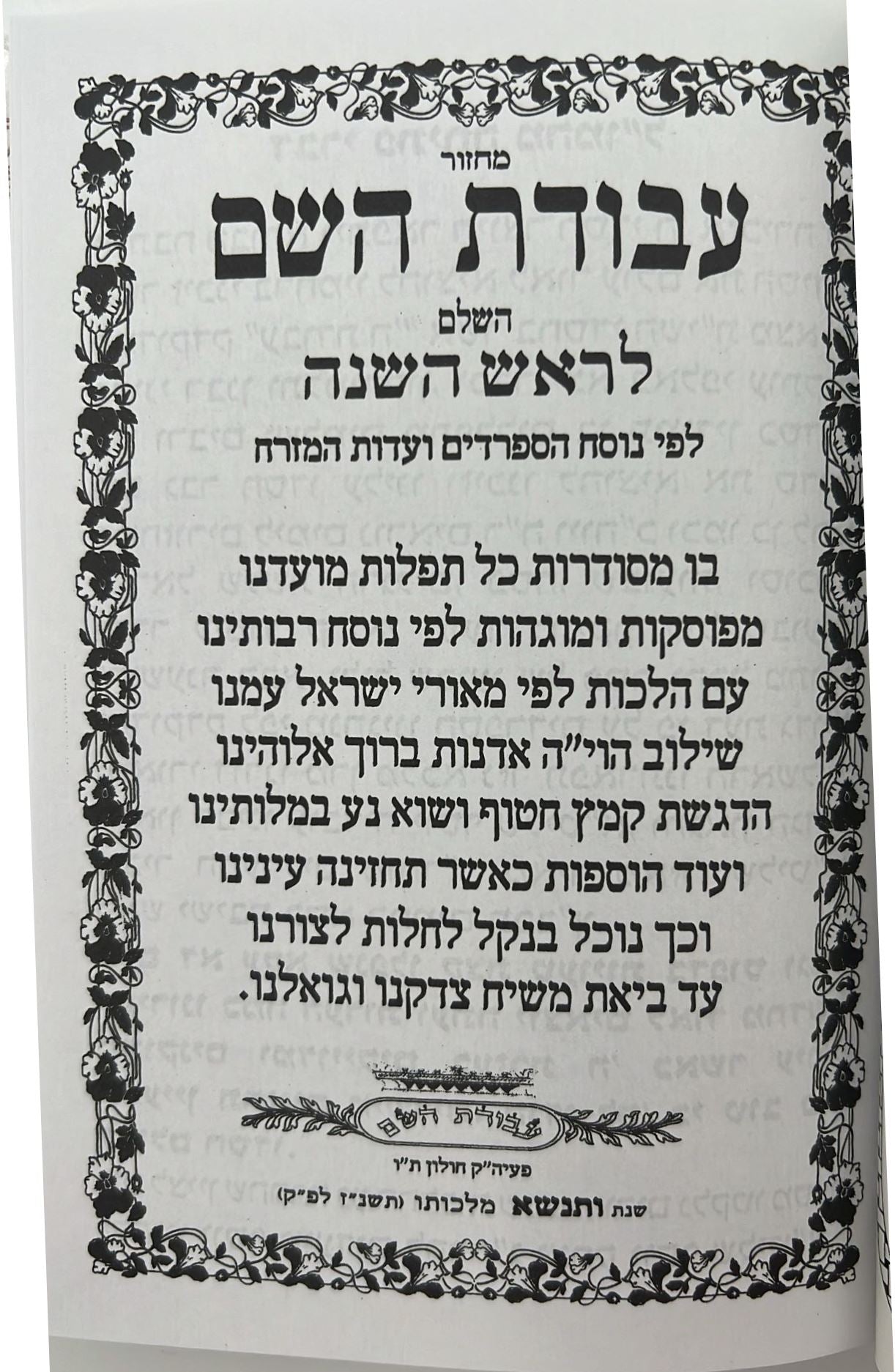 מחזור עבודת השם - ראש השנה / נוסח עדות המזרח