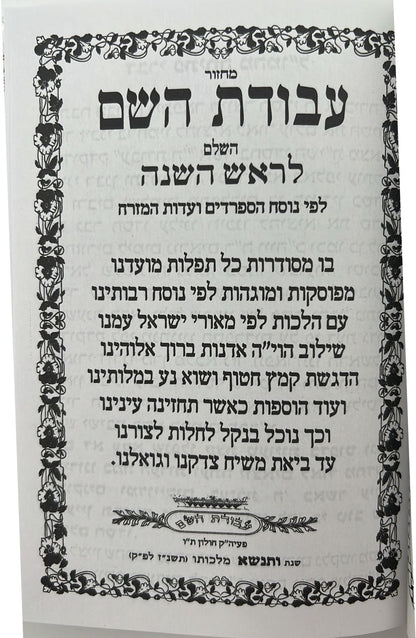 מחזור עבודת השם - ראש השנה / נוסח עדות המזרח