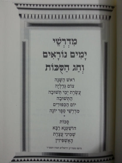 מדרשי ימים נוראים וחג הסוכות