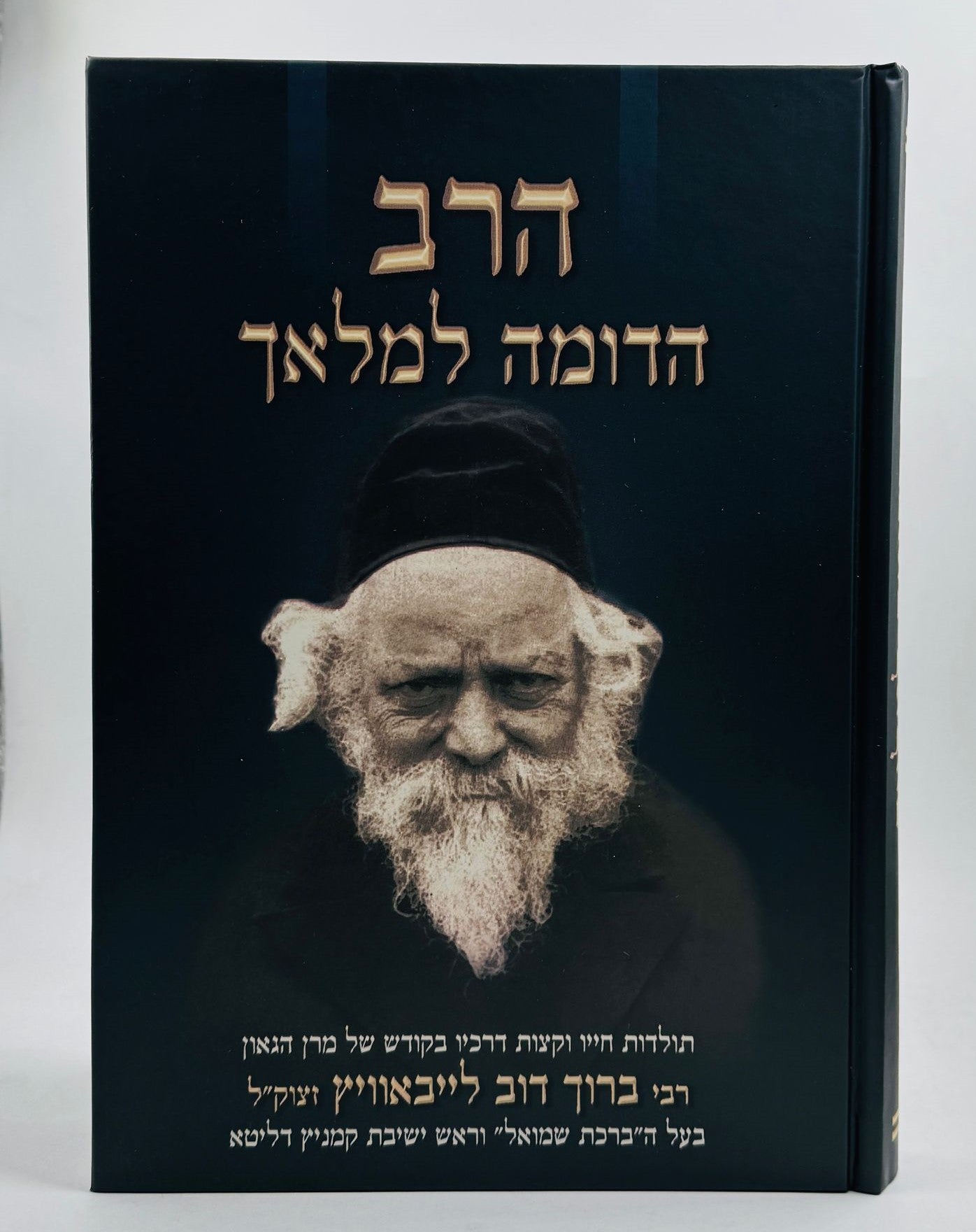 הרב הדומה למלאך / מרן רבי ברוך דוב (בער) לייבאוויץ זצוק"ל