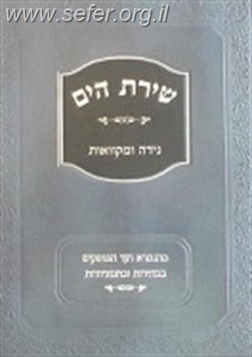 שירת הים - נידה ומקוואות / הרב הלל מרצבך