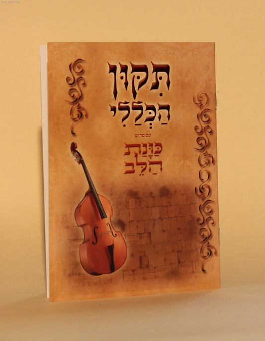 תיקון הכללי - כוונת הלב