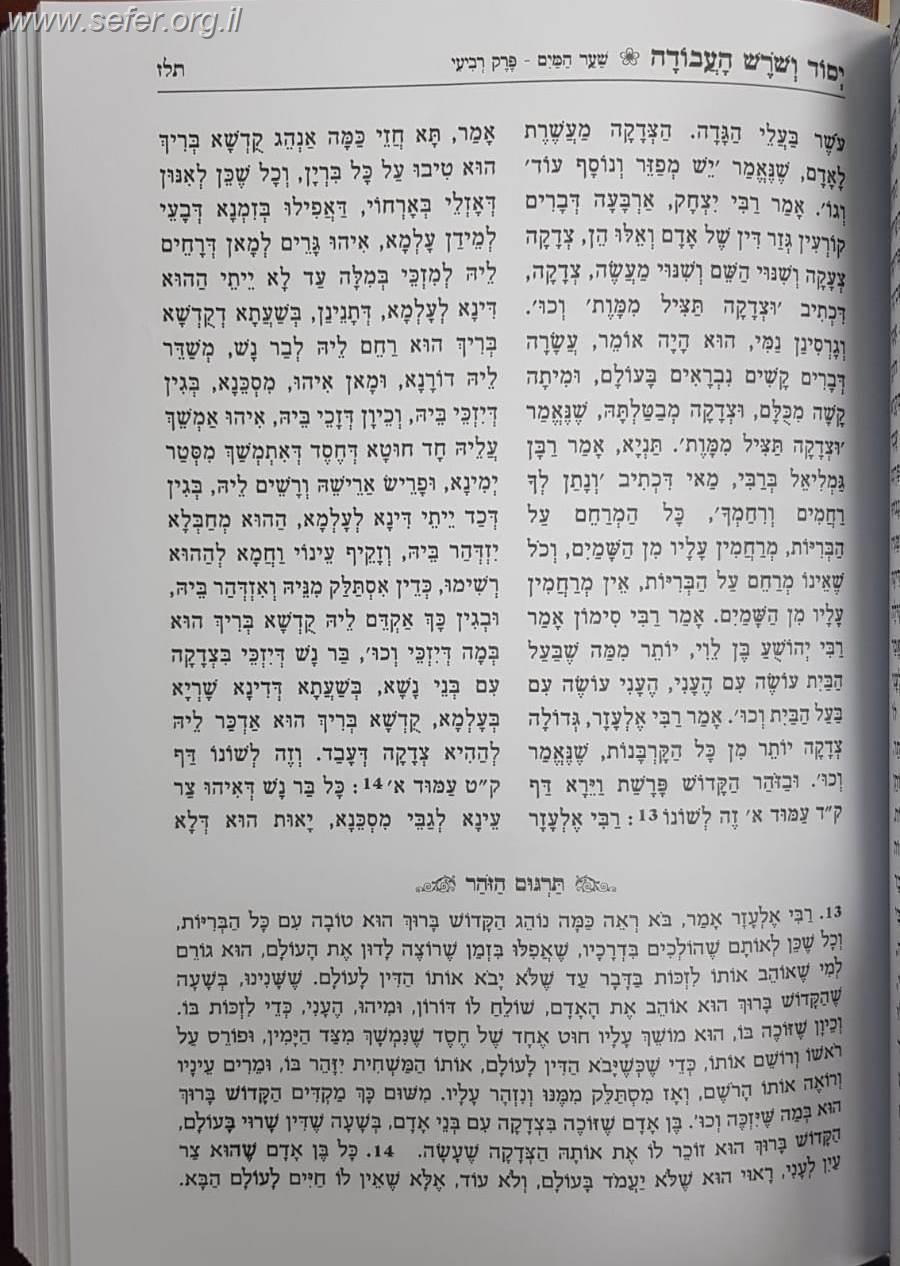 יסוד ושורש העבודה - עם תרגום הזוהר ב' כרכים