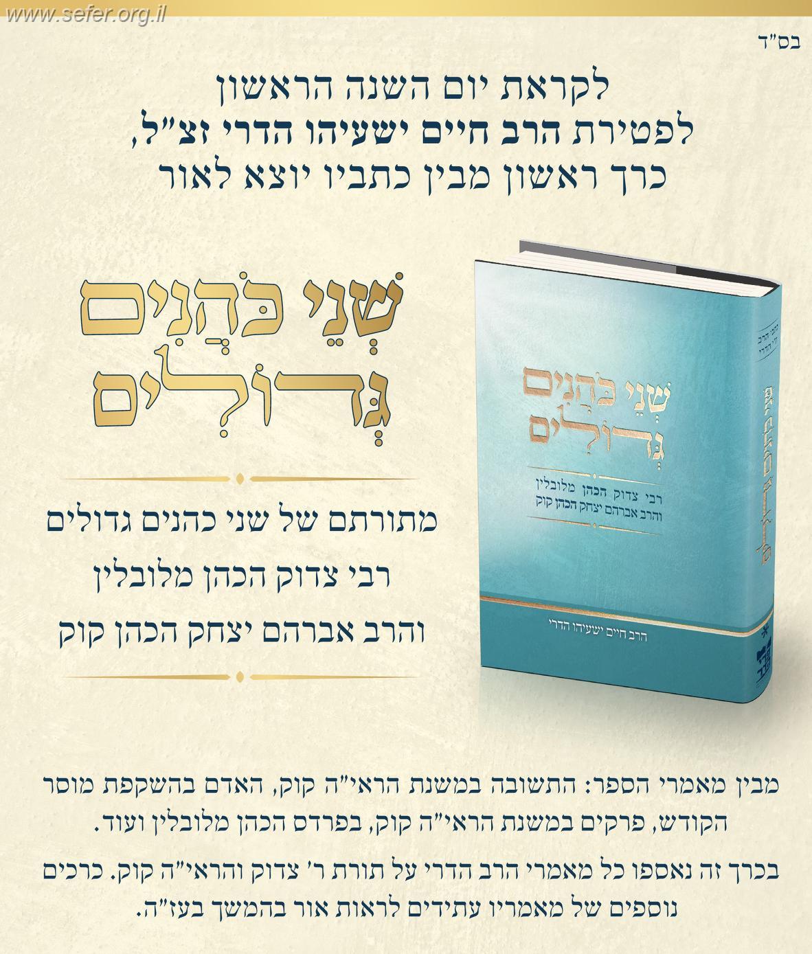 שני כהנים גדולים / הרב חיים ישעיהו הדרי זצ"ל