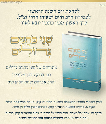 שני כהנים גדולים / הרב חיים ישעיהו הדרי זצ"ל