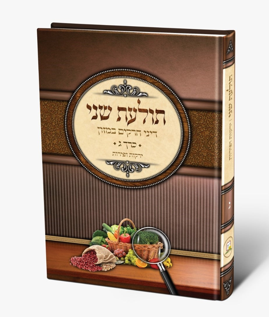 תולעת שני חלק ג' - מהדורה חדשה / הרב שניאור ז. רווח שליט"א