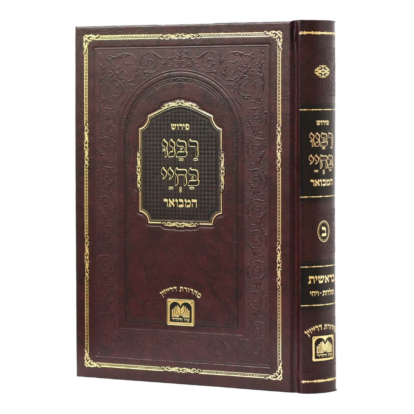 רבינו בחיי המבואר - בראשית ב' / עוז והדר