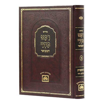 רבינו בחיי המבואר - בראשית ב' / עוז והדר