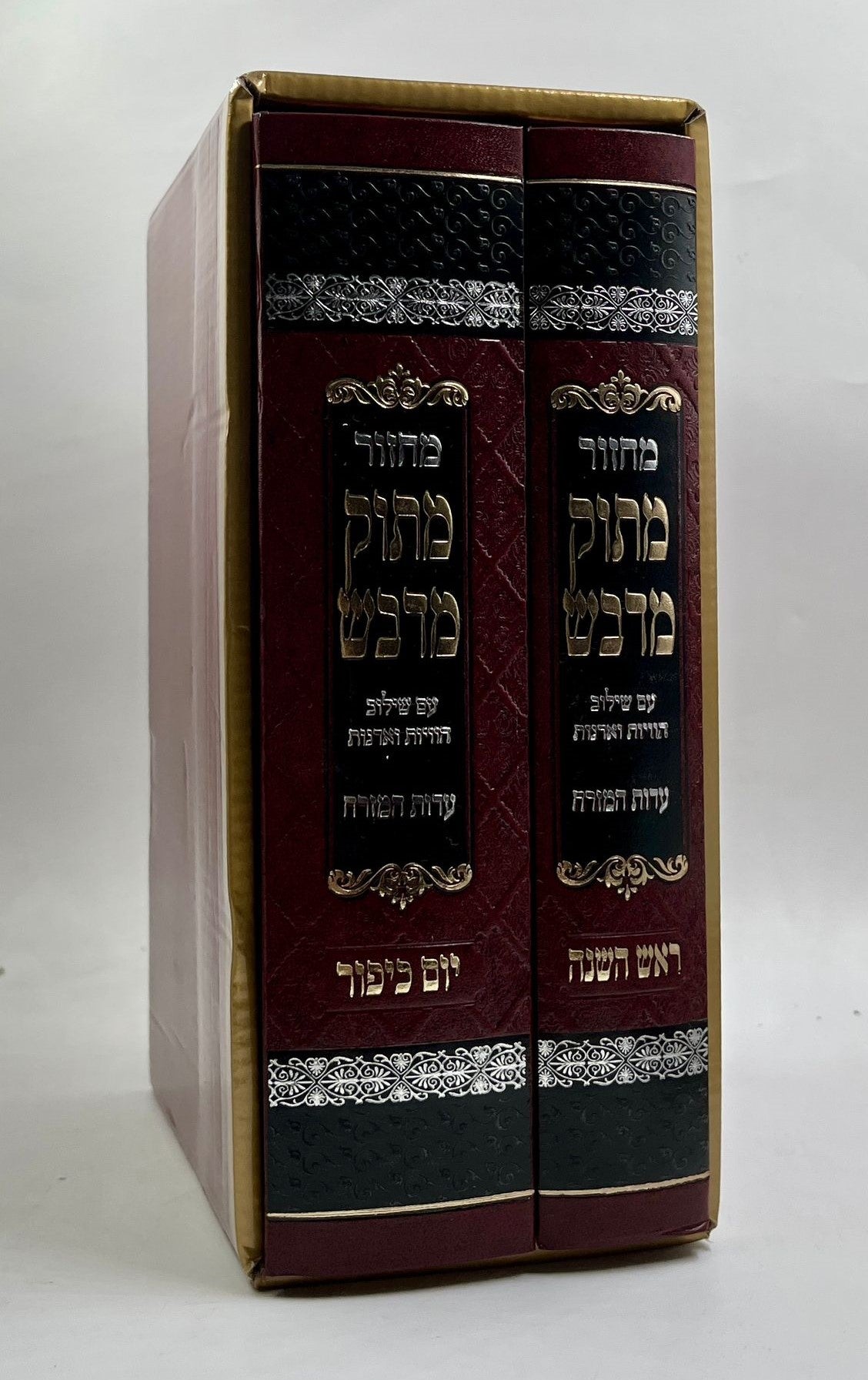 סט מחזורים מתוק מדבש לר"ה ויוה"כ ב' כרכים / נוסח עדות המזרח