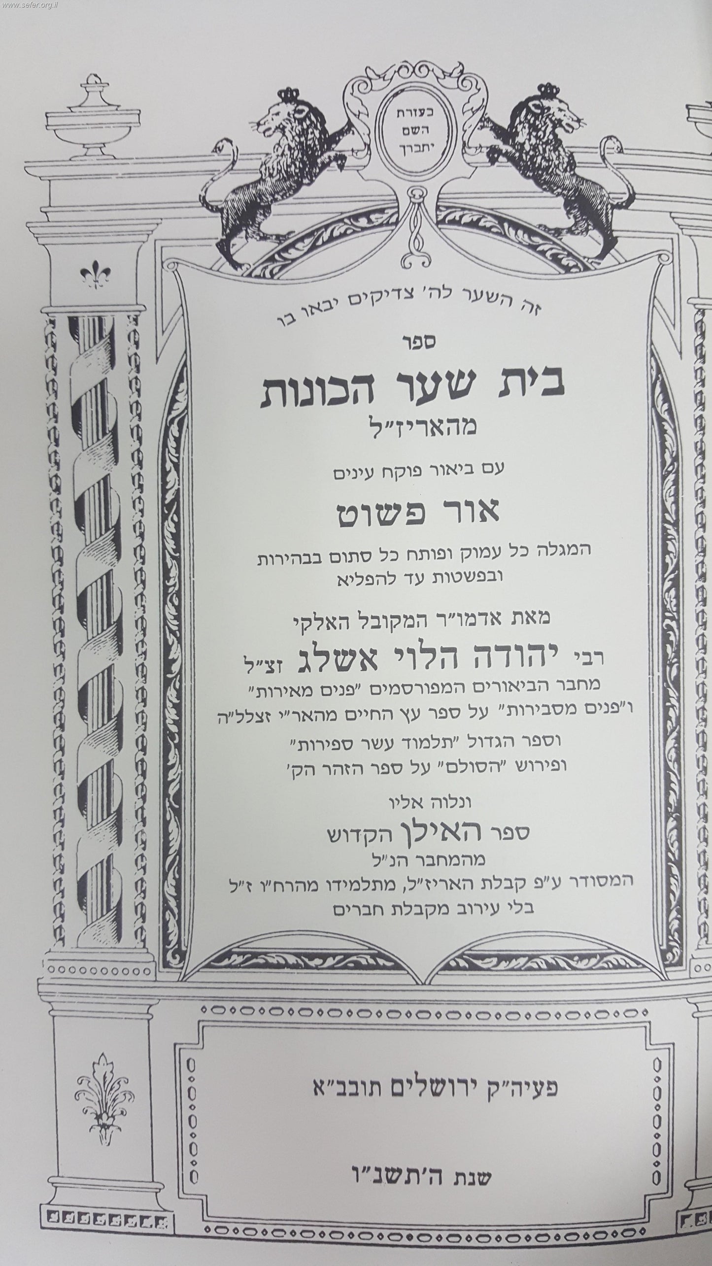 בית שער הכוונות / בעל הסולם