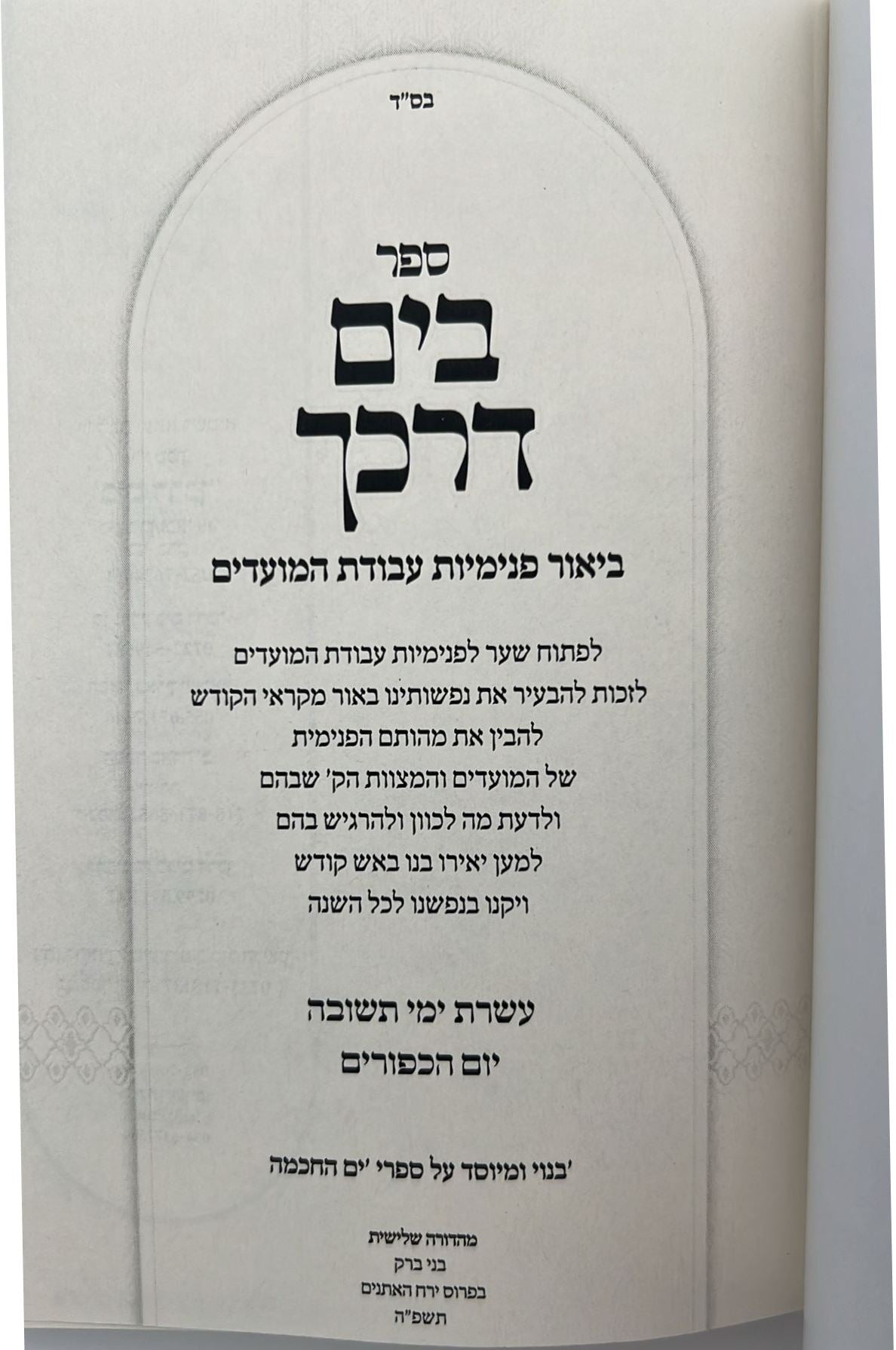 בים דרכך - ביאור פנימיות עבודת המועדים - עשרת ימי תשובה יום כיפור / הרב י.מ מורגנשטרן