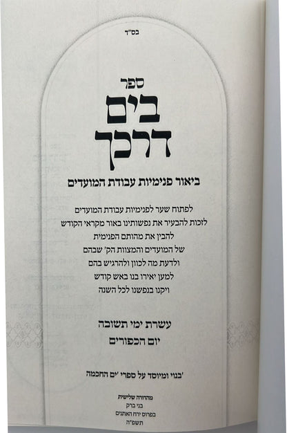 בים דרכך - ביאור פנימיות עבודת המועדים - עשרת ימי תשובה יום כיפור / הרב י.מ מורגנשטרן