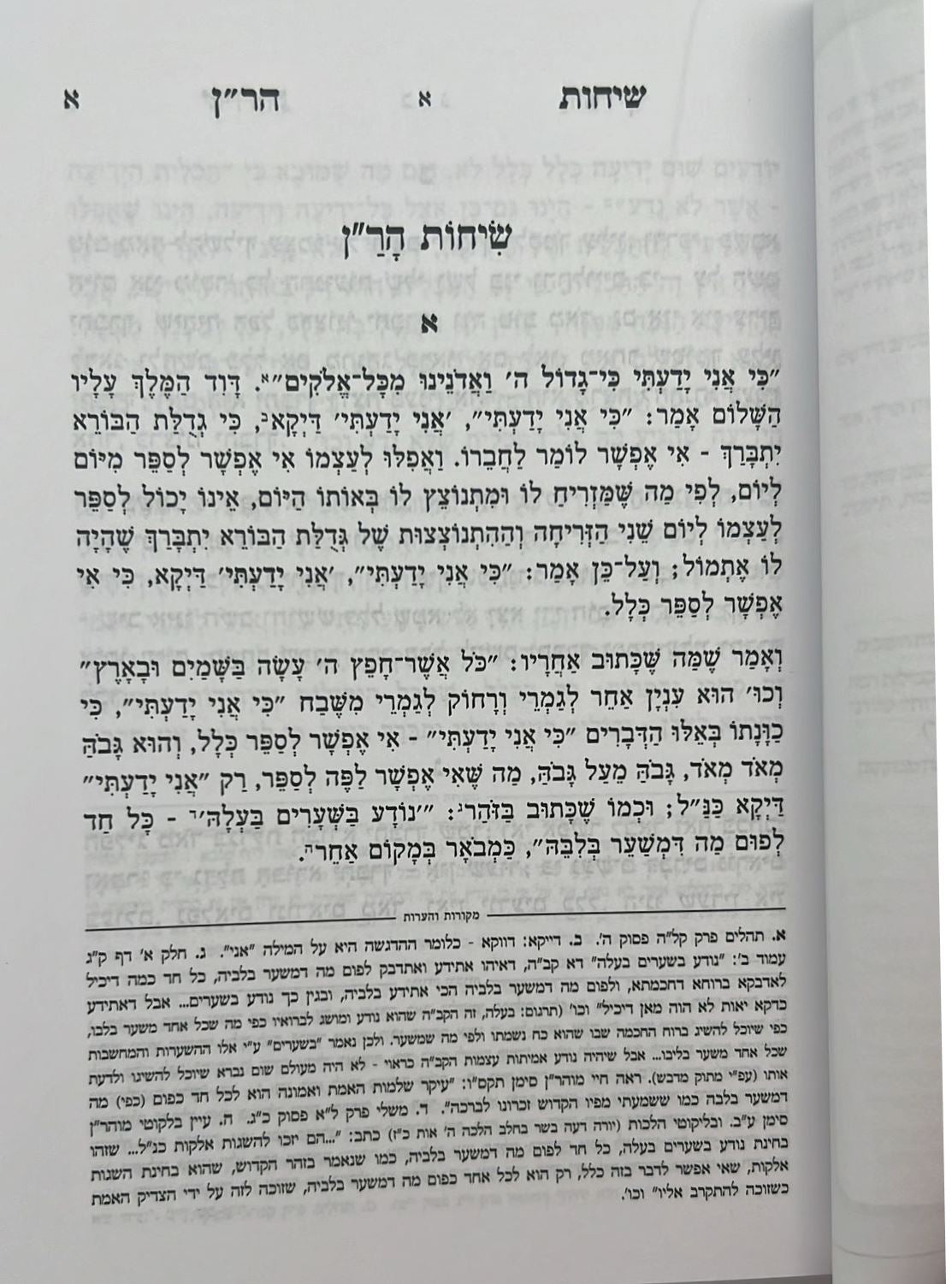 שיחות הר"ן - לרבינו נחמן מברסלב זיע"א פורמט כיס רכה / אבן השתיה