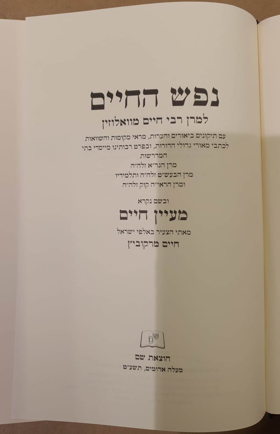 נפש החיים - עם מעיין חיים