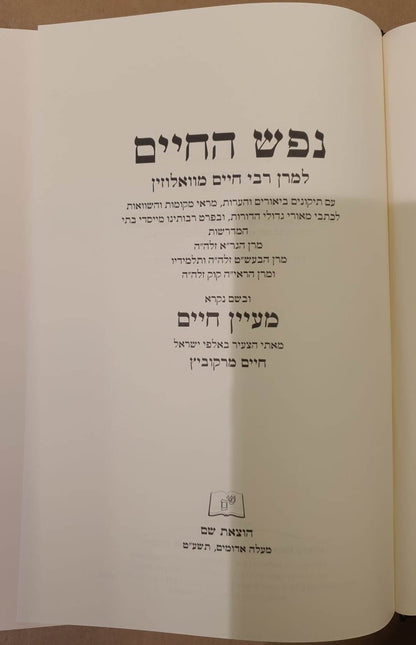 נפש החיים - עם מעיין חיים