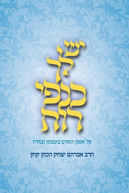 יש לך כנפי רוח - פורמט גדול / הראי"ה קוק