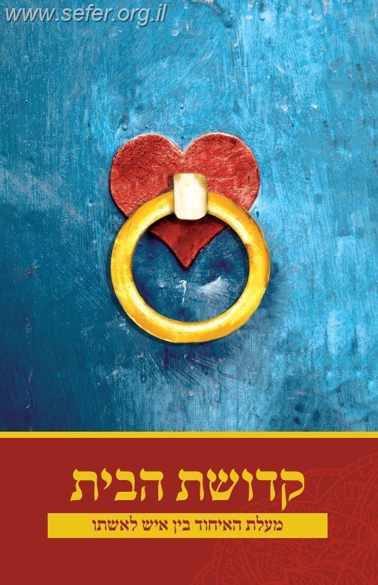 קדושת הבית - מעלת האיחוד בין איש לאשתו / הרב אלעזר שאול שנלר