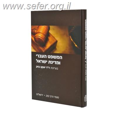המשפט העברי ומדינת ישראל / פרופסור יעקב בזק