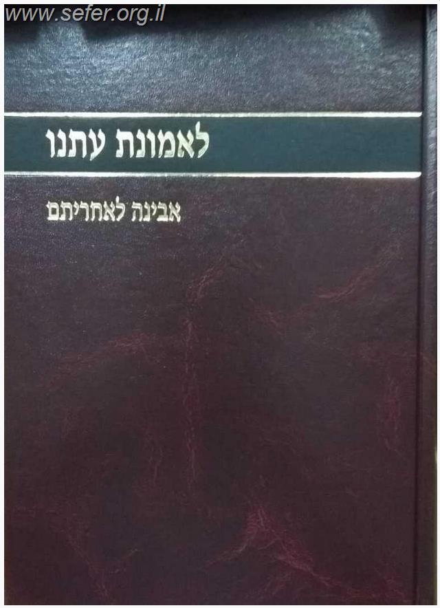 לאמונת עתנו יד' - אבינה לאחריתם / הרב צבי ישראל טאו