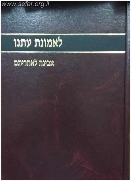 לאמונת עתנו יד' - אבינה לאחריתם / הרב צבי ישראל טאו