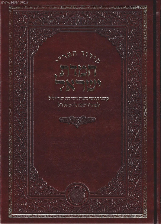 סידור האר"י - חמדת ישראל חלק א' ימות החול / לרבינו שמואל ויטאל זצוק"ל