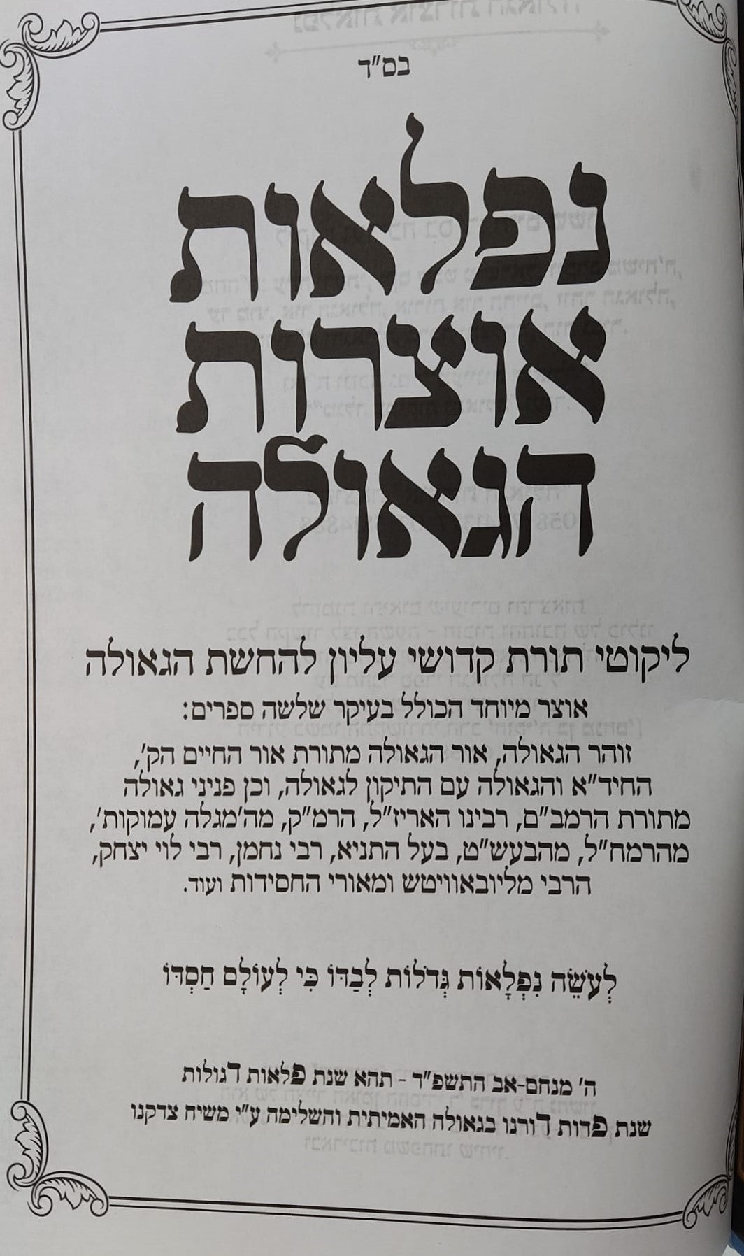 נפלאות אוצרות הגאולה - ליקוטי תורת קדושי עליון / הרב חיים ששון