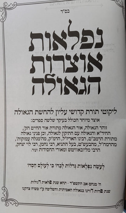 נפלאות אוצרות הגאולה - ליקוטי תורת קדושי עליון / הרב חיים ששון