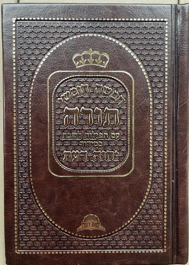 חומש יחוה דעת עם תפילות לשבת - בכריכת ׁPU (דמוי עור) / נוסח עדות המזרח