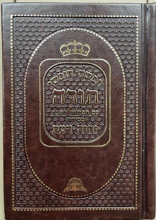 חומש יחוה דעת עם תפילות לשבת - בכריכת ׁPU (דמוי עור) / נוסח עדות המזרח