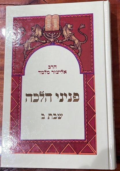 פניני הלכה – שבת ב' / הרב אליעזר מלמד