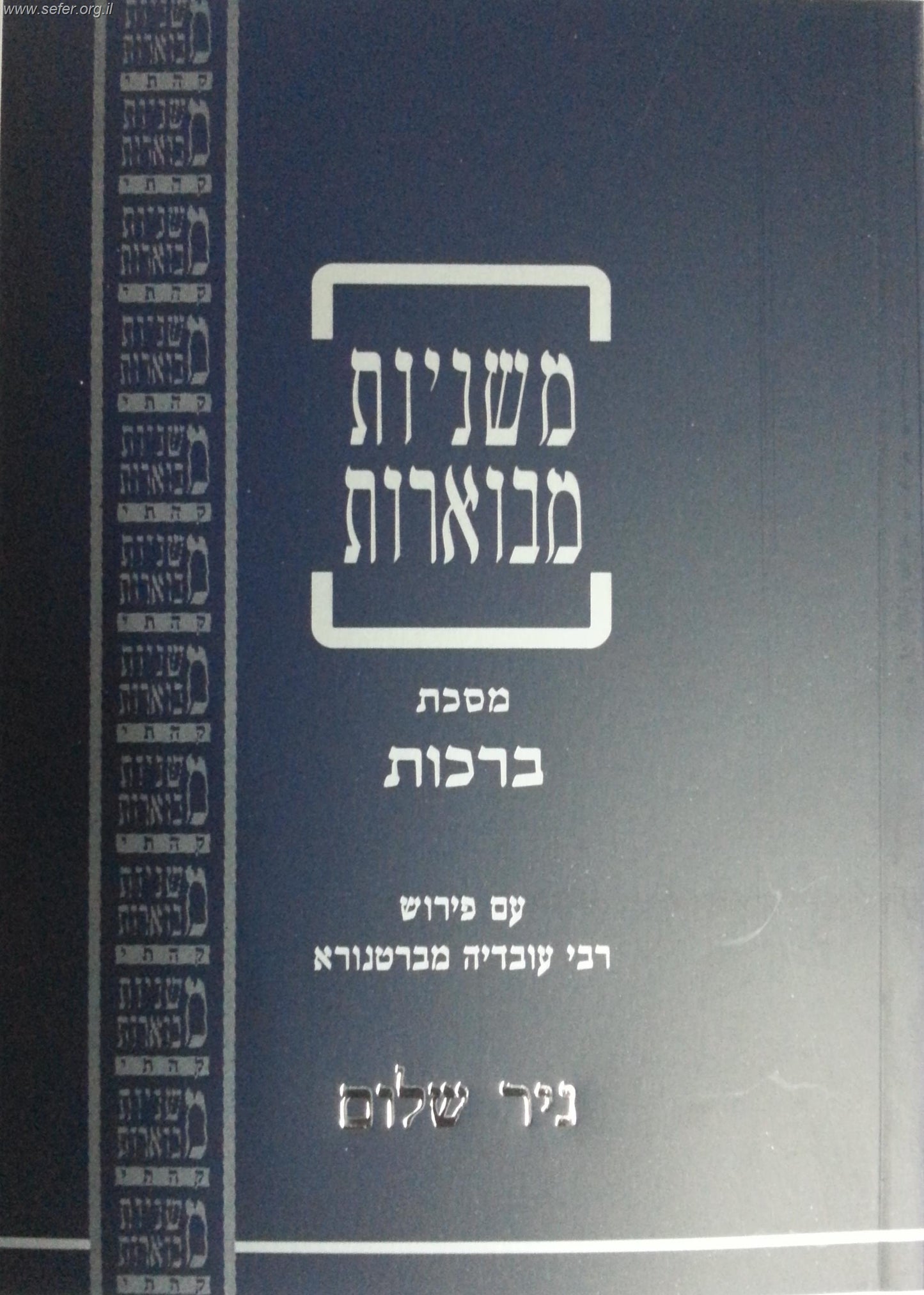 משניות קהתי בפורמט כיס עם ברטנורא 48 כרכים