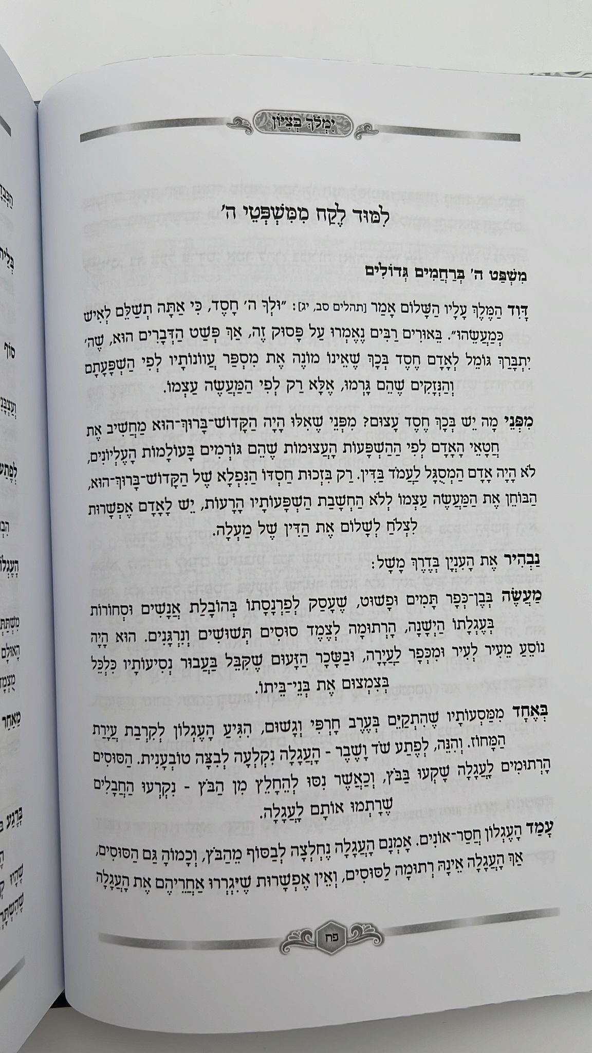 ימלוך בציון - ראש השנה / הרב בן ציון מוצפי שליט"א