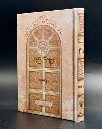 סליחות קול ציון - פורמט בינוני / הרב בן ציון מוצפי שליט"א