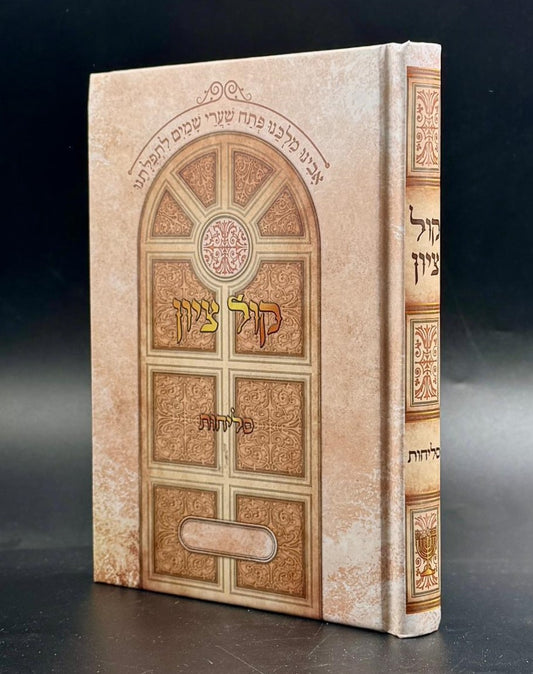 סליחות קול ציון - פורמט בינוני / הרב בן ציון מוצפי שליט"א