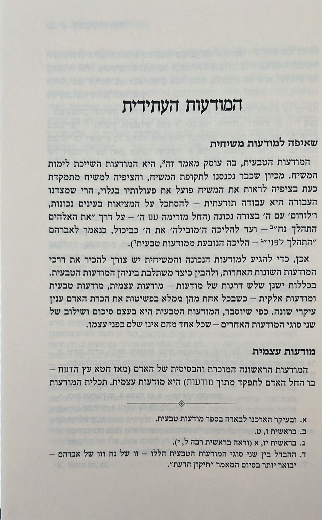 הטבע היהודי - הדרך העולה למודעות טבעית / הרב יצחק גינזבורג